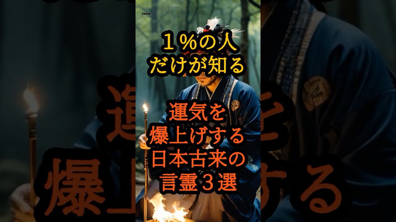 【１％の人だけが知る】運気を爆上げする日本古来の言霊３選 #スピリチュアル #都市伝説 #雑学 #潜在意識 #人生#自己肯定感#引き寄せ#マインドフルネス #霊感 #チャネリング #開運 #運気アップ