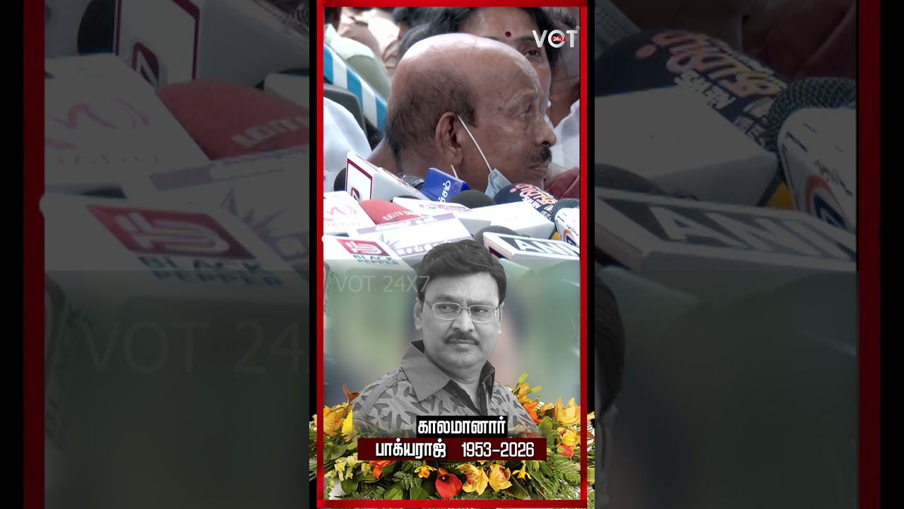 பாக்யராஜ் உடலுக்கு அஞ்சலி செலுத்திய அதிமுக பொன்னையன் #shorts