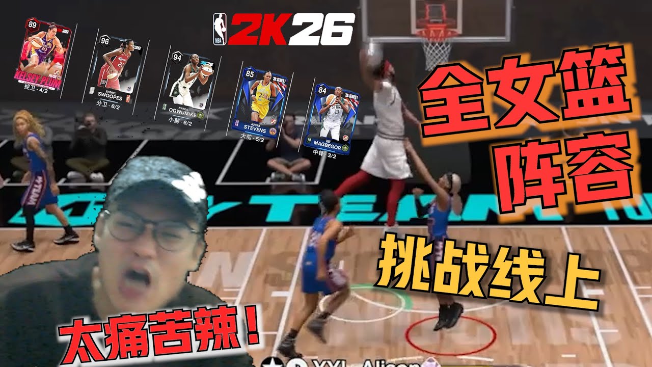 我决定用全女篮阵容去线上挑战NBA的顶阵....给我打哭了