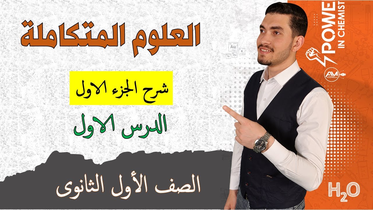 شرح الدرس الاول العلوم المتكاملة للصف الاول الثانوى