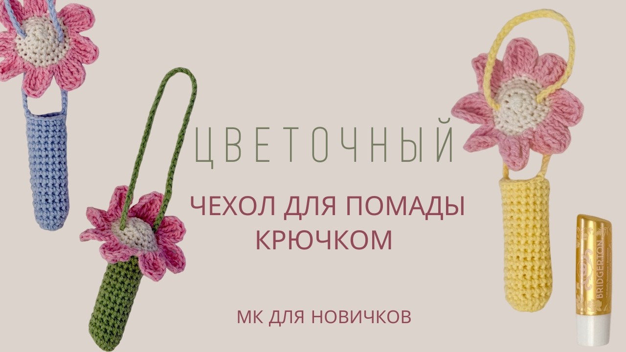 МИЛЫЙ КОМПЛИМЕНТ - ВЯЗАНЫЙ ЦВЕТОЧНЫЙ ЧЕХОЛ ДЛЯ ПОМАДЫ | БРЕЛОК КРЮЧКОМ | ШАРМ НА СУМКУ | ВИДЕО МК