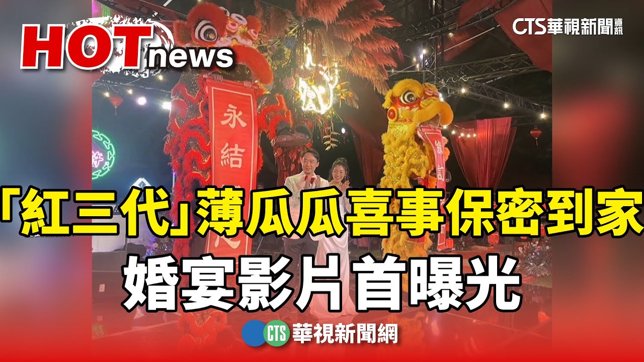 「紅三代」薄瓜瓜喜事保密到家　婚宴影片首曝光｜華視新聞 20241128 @CtsTw