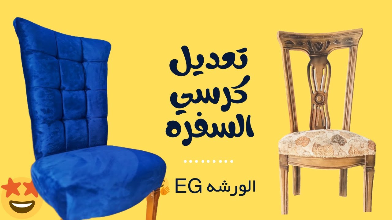 تنجيد كرسي السفره #تنجيد #diy #الورشه-eg