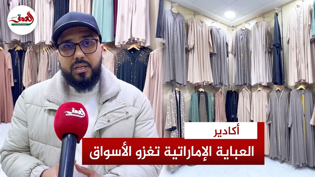 حركية اقتصادية كبيرة.. العباية الإماراتية تكتسح أسواق أكادير قبل العيد