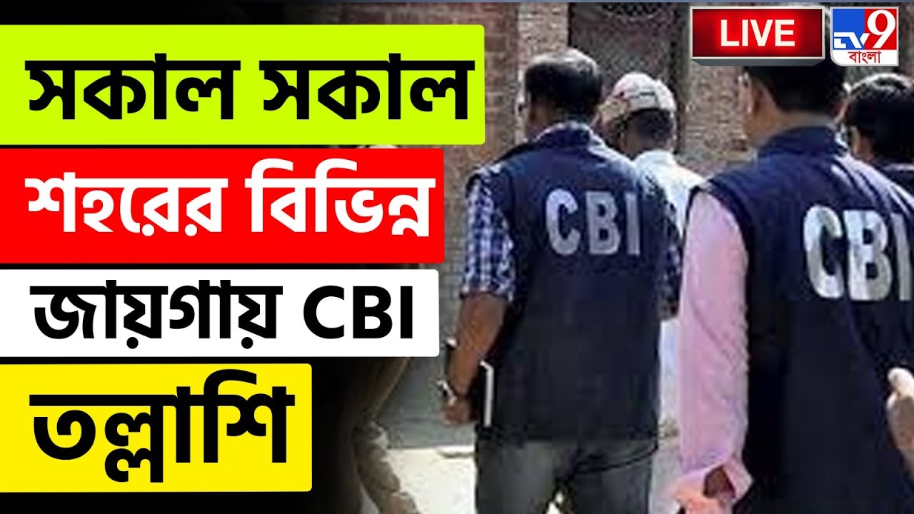 🔴LIVE | TV9 BANGLA | সকাল সকাল শহরের বিভিন্ন জায়গায় CBI তল্লাশি | KOLKATA CBI RAID UPDATE |BANK SCAM