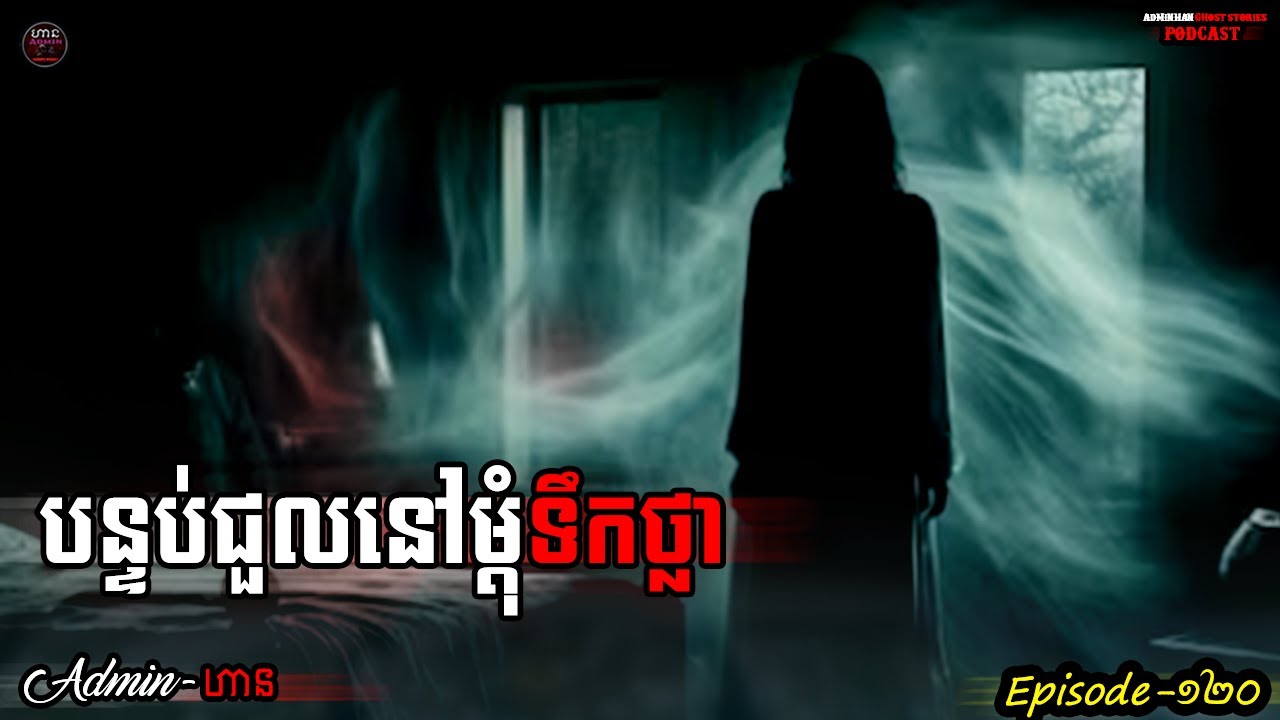 បន្ទប់ជួលនៅម្ដុំទឹកថ្លា|ភាគ១២០| Adminhann| រឿងខ្មោច| Khmer ghost story| ghost Khmer| ខ្មោច