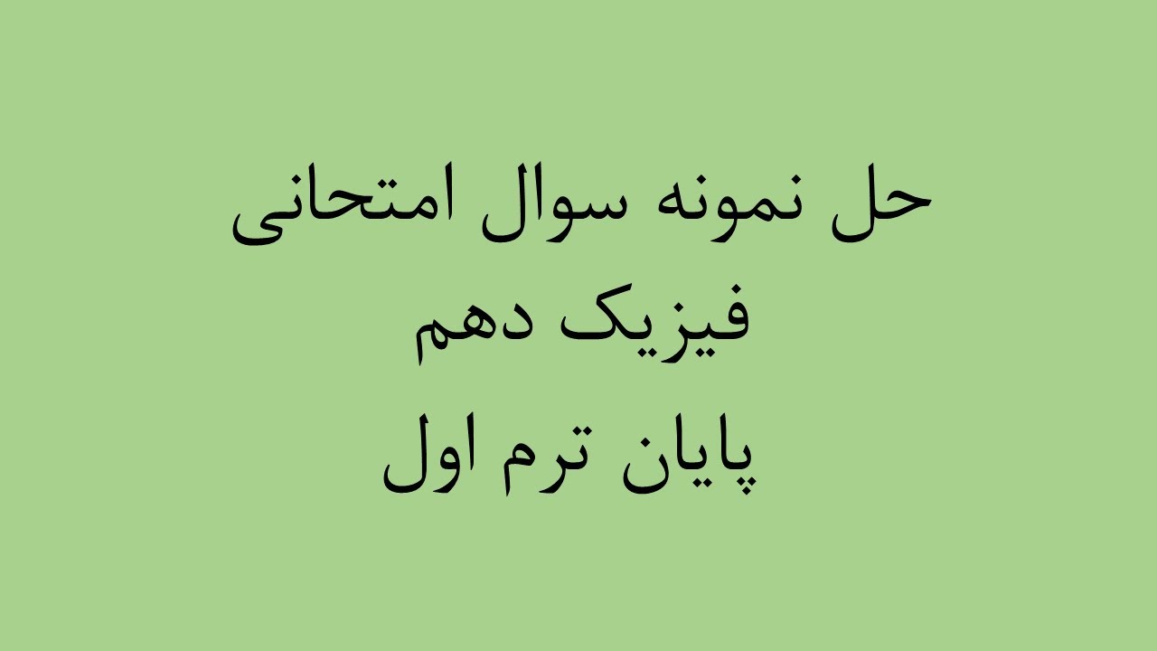 حل نمونه سوال امتحانی فیزیک دهم - پایان ترم اول