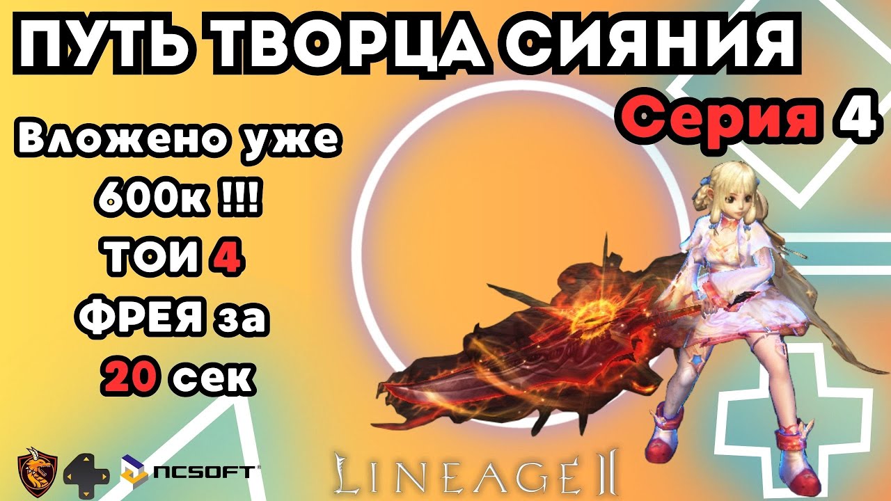Lineage 2 Main. Путь Творца Сияния. Серия 4. Потратил 600к рублей за 5 мес ! Итог PvE...