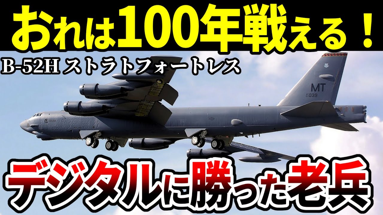 100年使っても大丈夫！傑作爆撃機B-52 ストラトフォートレス【アメリカ軍 ゆっくり解説】