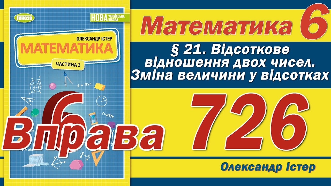 Істер Вправа 726. Математика 6 клас