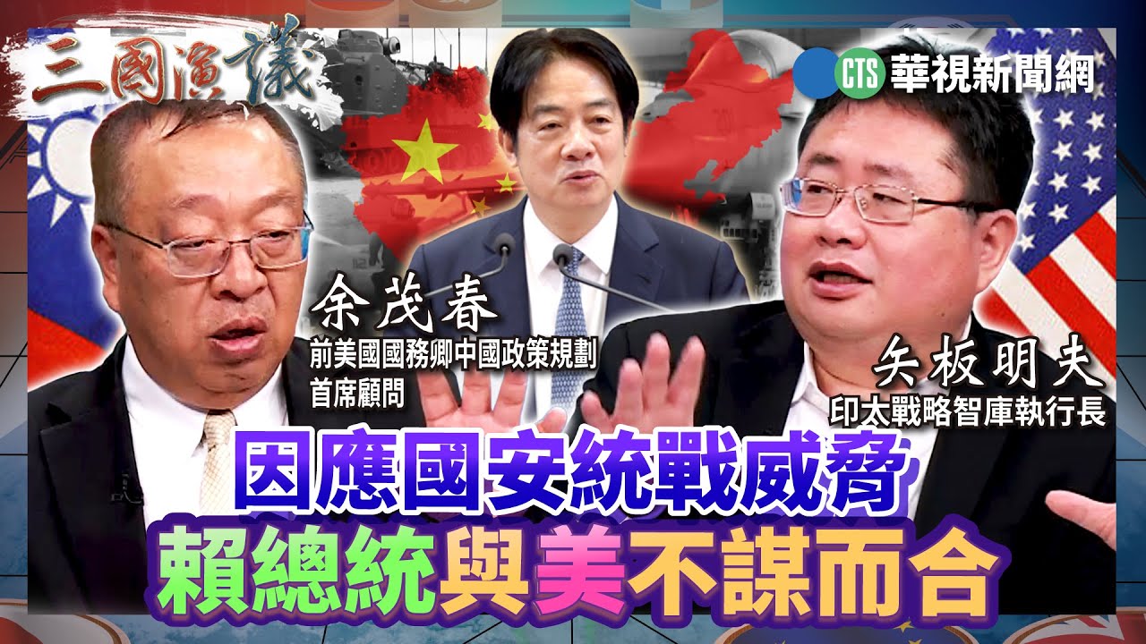 因應國安統戰威脅 賴總統與美不謀而合｜#余茂春 #矢板明夫 #汪浩｜@華視三國演議｜20250323