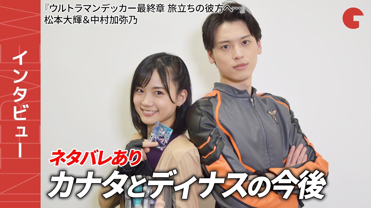 【ネタバレあり】『ウルトラマンデッカー最終章』松本大輝＆中村加弥乃インタビュー　胸熱サプライズ＆今後を語り合う