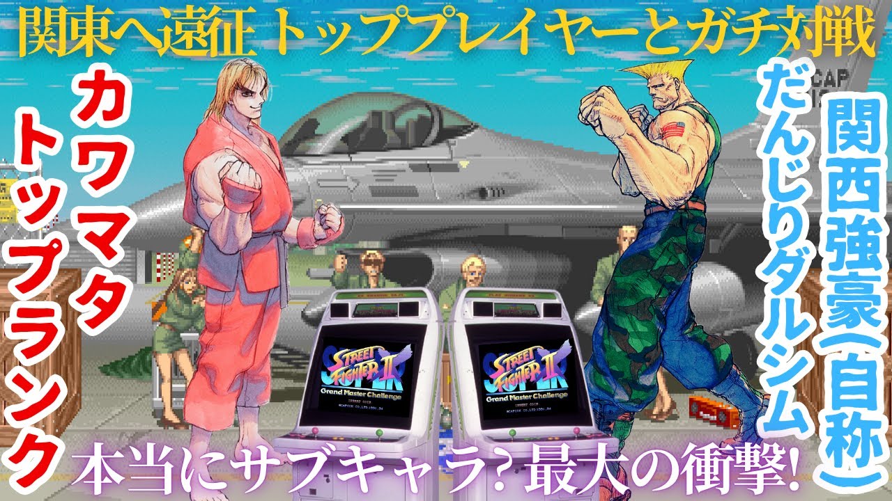【スト2】鬼の力強さ! カワマタ(ケン)VSだんじりダルシム(ガイル)5先【自宅ゲーセン】KAWAMATA(Ken)VS DANJIRI(Guile)FT5【ストリートファイター】