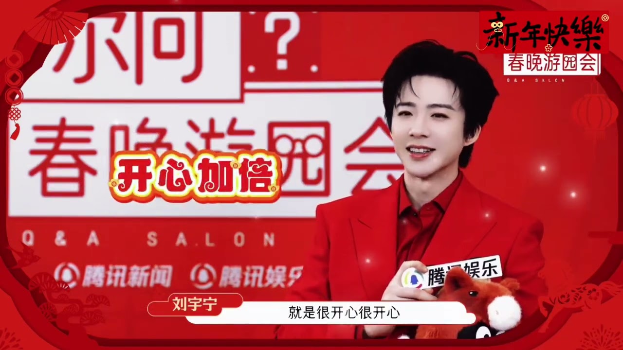 答尔问春晚游园会✖️刘宇宁正片来啦～#刘宇宁 #刘宇宁演唱会 #春晚 