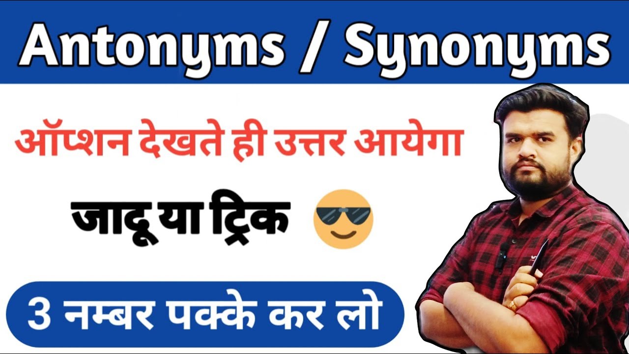 Antonym and synonyms trick / देखते ही पहचानों synonym quiz