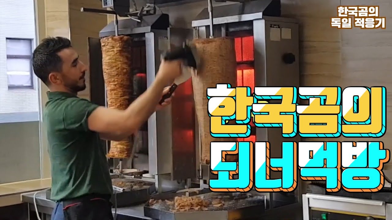 독일 현지에서 케밥 되너 롤로 먹어봅니다. Germany Döner Rollo eating