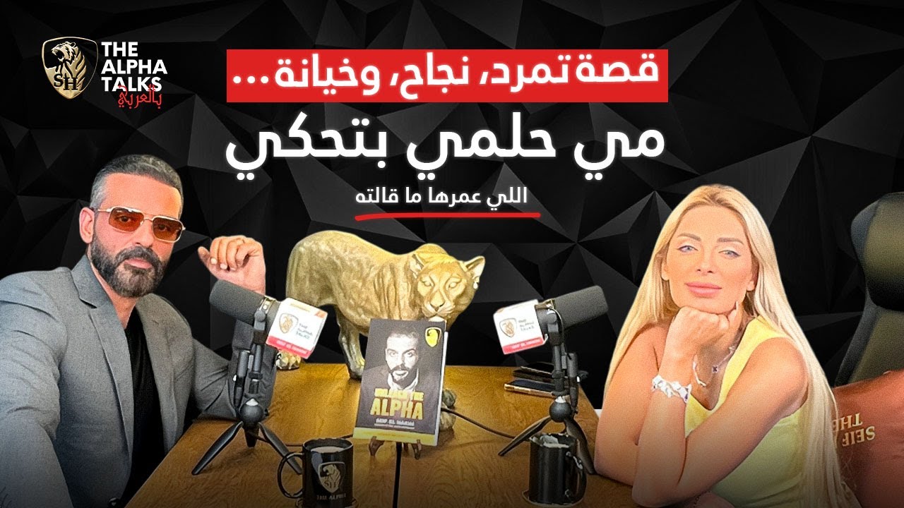 قصة تمرد، نجاح، وخيانة… مي حلمي بتحكي اللي عمرها ما قالته