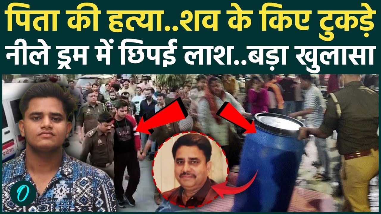 लखनऊ Blue Drum Murder VIDEO: मानवेंद्र सिंह का था गैर औरत से संबंध; बेटा इस वजह से बना पिता का कातिल