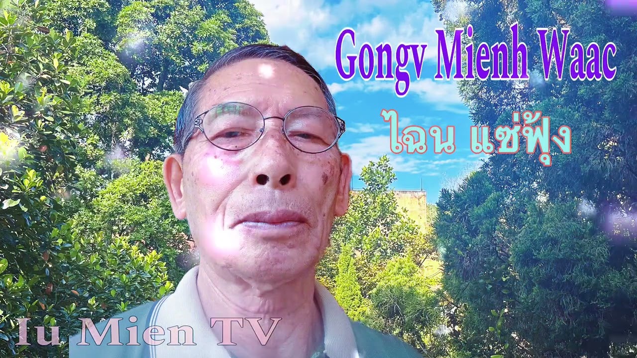 Bungz Jiemh Fin Gongv Waac - Gongv Gouv - อิ้วเมีนย - Mien Story - ອິວມຽນ