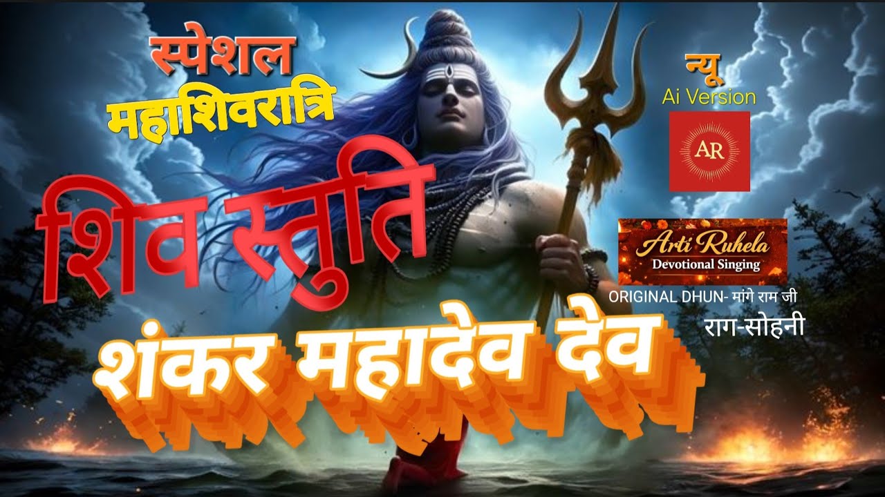 शंकर महादेव देव | पारंपरिक शिव भजन | Mahashivratri Special Powerful Shiv Stuti, Shiv Bhajan