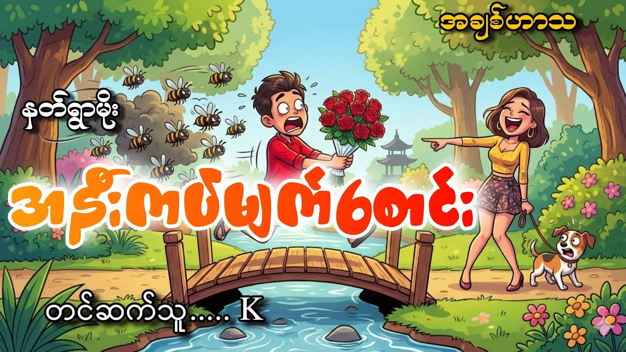 #အနီးကပ်မျက်စောင်း#နတ်ရွာမိုး#အချစ်ဟာသ#K