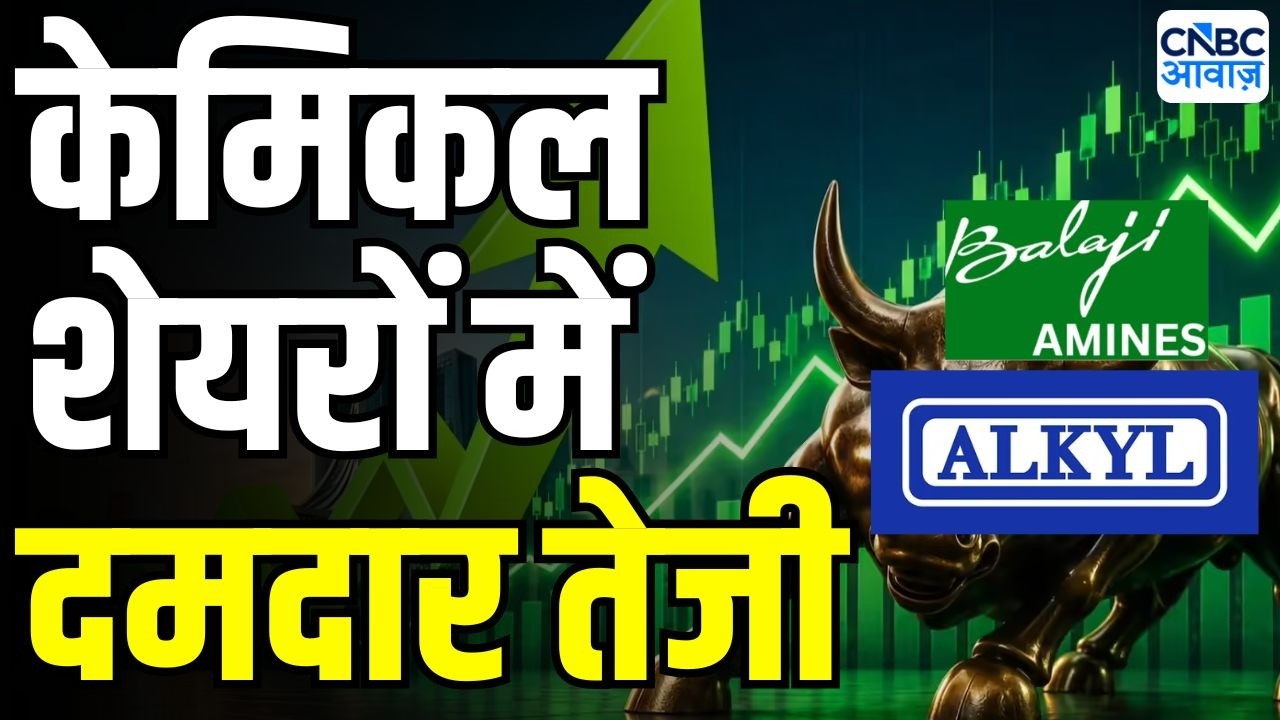 Chemicals Stock Rally : Balaji Amines और Alkyl Amines में जोरदार तेजी | Trending Stocks