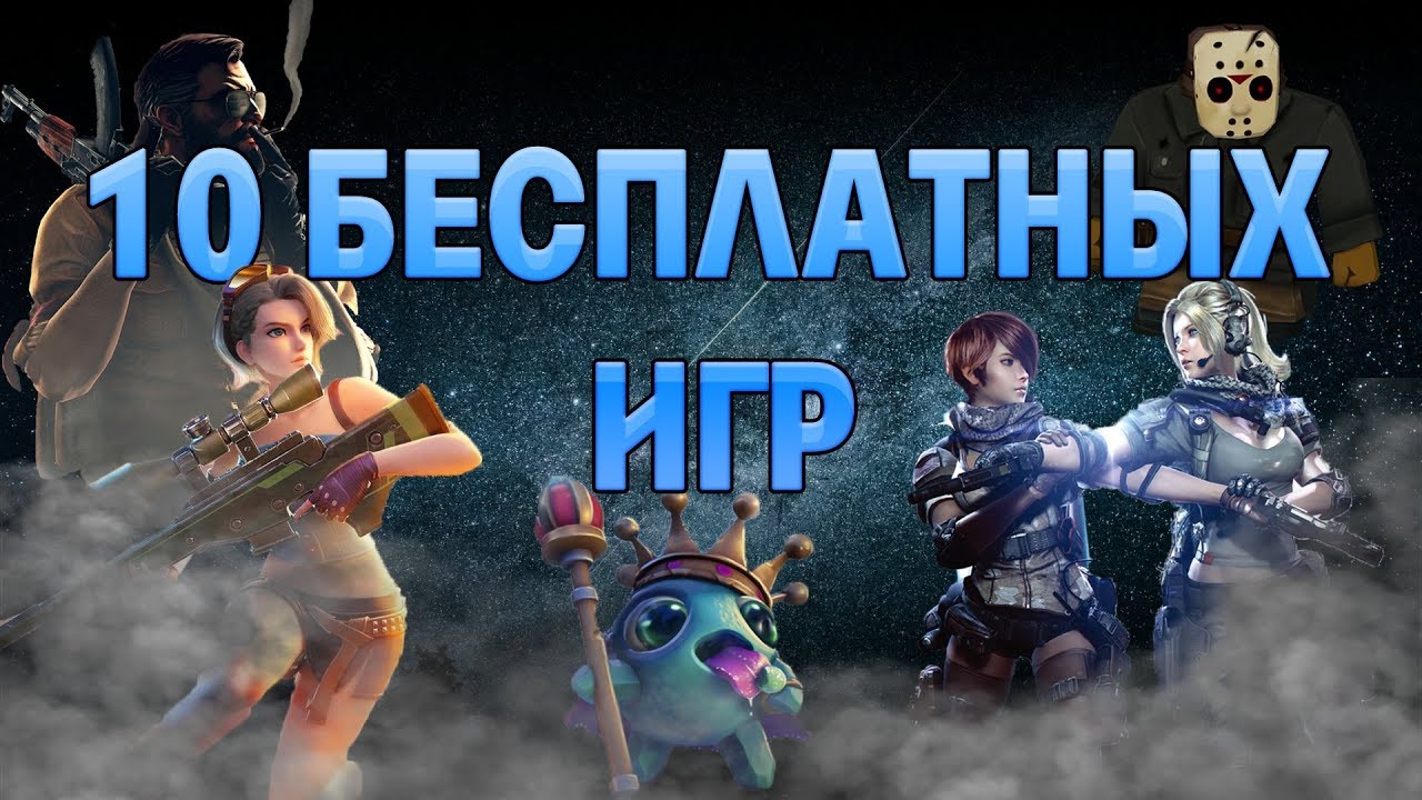 Бесплатные игры | 10 бесплатных игр в steam