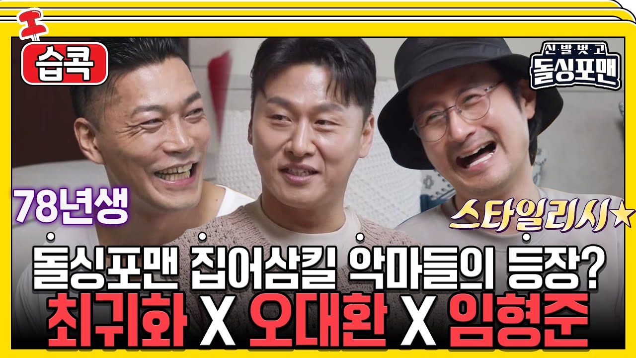 [#습콕📌] 겉은 무서워도😈  속은 말~랑한😊 최귀화X오대환X임형준의 등장! #신발벗고돌싱포맨 #InvitationfromBacheloragains #SBSenter #shorts