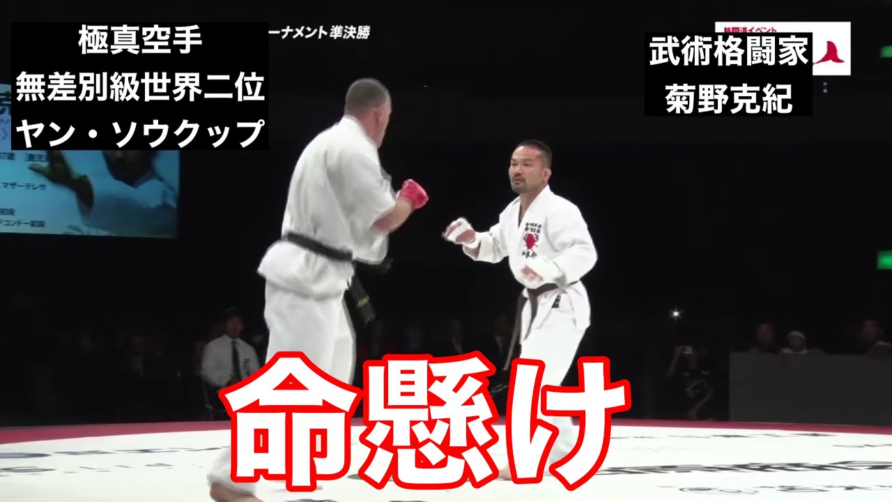 格闘道イベント「敬天愛人」トーナメント　準決勝｜ヤン・ソウクップ（空手）ｖｓ菊野克紀（空手）