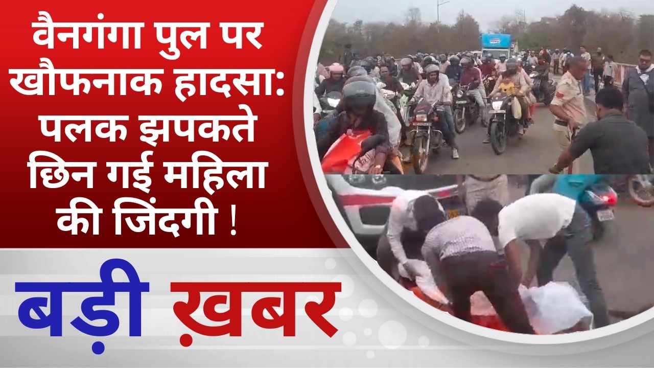 BALAGHAT NEWS: वैनगंगा पुल पर खौफनाक हादसा: पलक झपकते छिन गई महिला की जिंदगी ! PADMESH NEWS BALAGHAT