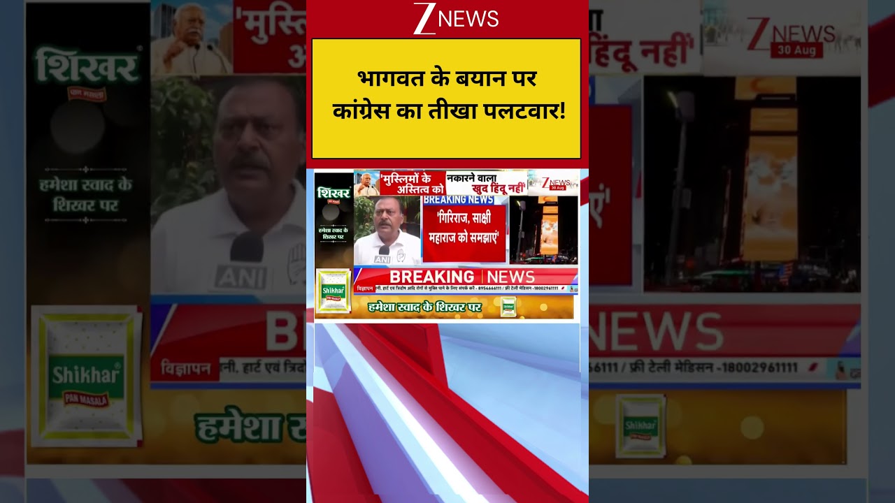 Congress Reaction on Mohan Bhagwat : भागवत के बयान पर कांग्रेस का तीखा पलटवार! Breaking News