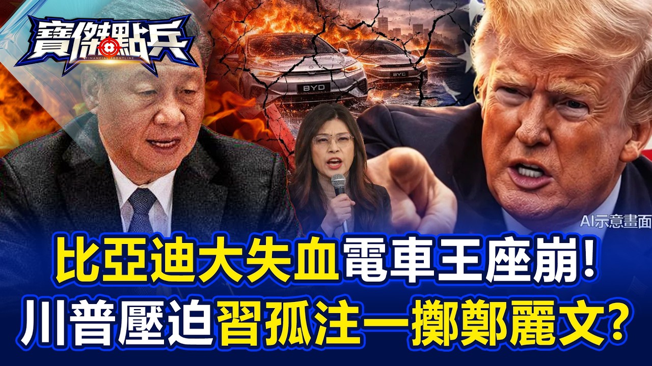 比亞迪「大賣大賠」經濟縮影！川普全線壓迫&hellip;鄭麗文成習近平最後浮木？！ - 黃世聰 吳子嘉 林廷輝 張禹宣 劉寶傑《寶傑點兵》20260330-1