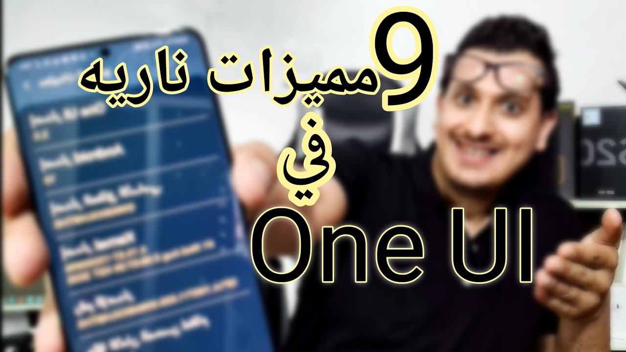 9 مميزات ناريه في واجهة سامسونج One UI
