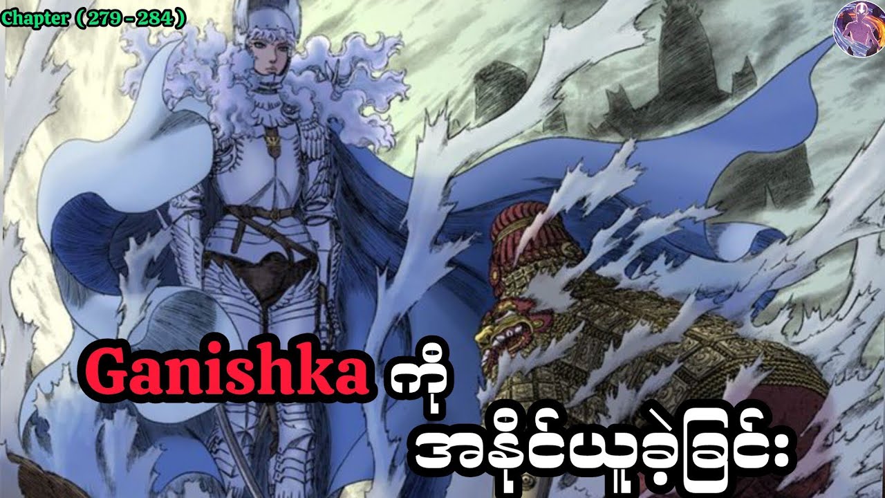 Ganishka ကို အနိုင်ယူခဲ့ခြင်း | Berserk Manga Chapter ( 279-284 )