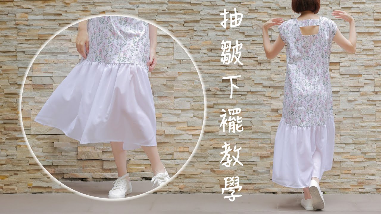 【愛打版】抽皺下襬教學 | 上衣加抽皺變洋裝 | 阿坎的小撇步全部教給你