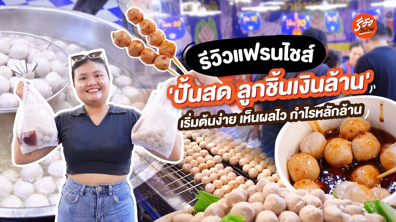 รีวิวแฟรนไชส์ 'ปั้นสด ลูกชิ้นเงินล้าน' เริ่มต้นง่าย เห็นผลไว กำไรหลักล้าน