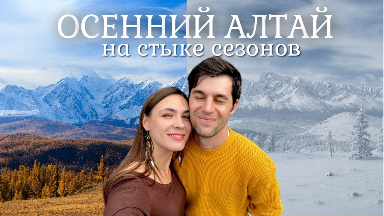 Осенний АЛТАЙ на стыке сезонов. Лучшие виды в это время года, ПОЧЕМУ СТОИТ ПРИЕХАТЬ в низкий сезон?