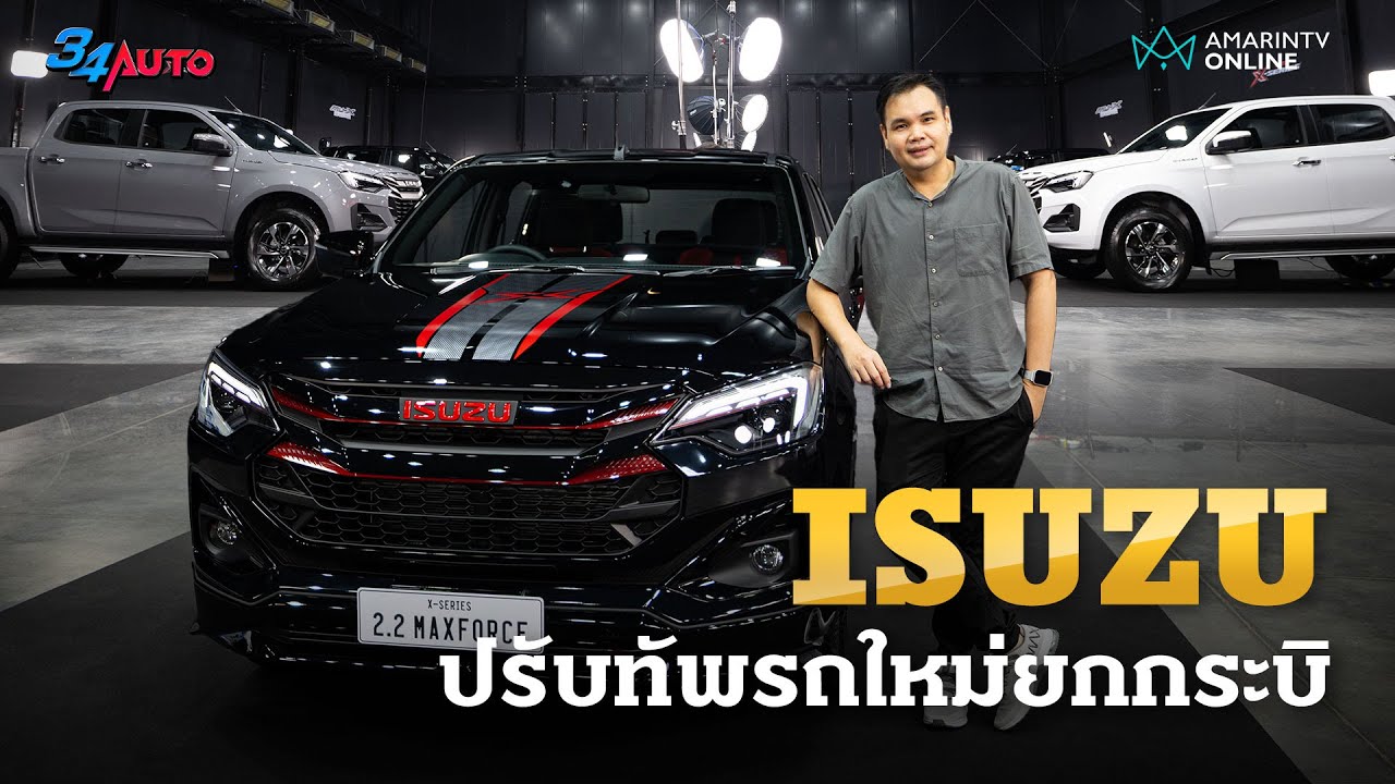 ISUZU ปรับ D-Max และ MU-X ใหม่ อัดออปชัน ตกแต่งรอบคัน | 34AUTO