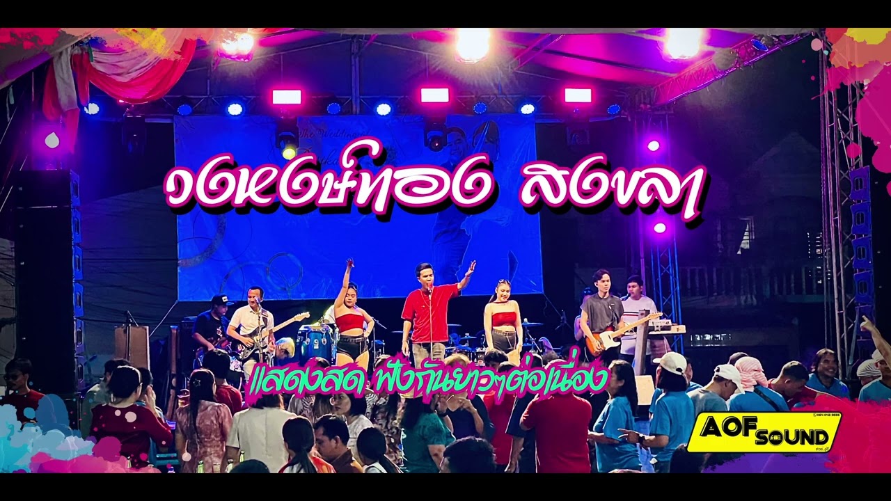 วงหงษ์ทองสงขลา แสดงสด ฟังกันยาวๆ