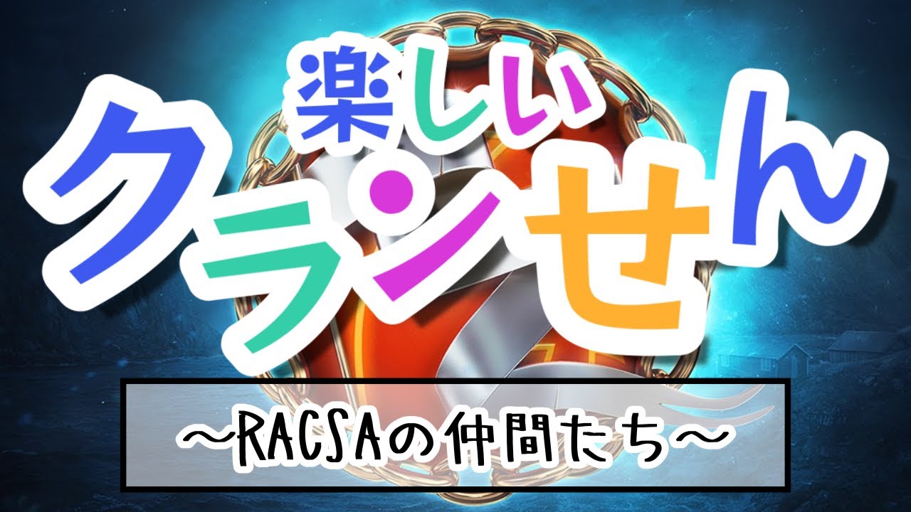 【WoWS】RACSAクラン戦 #2
