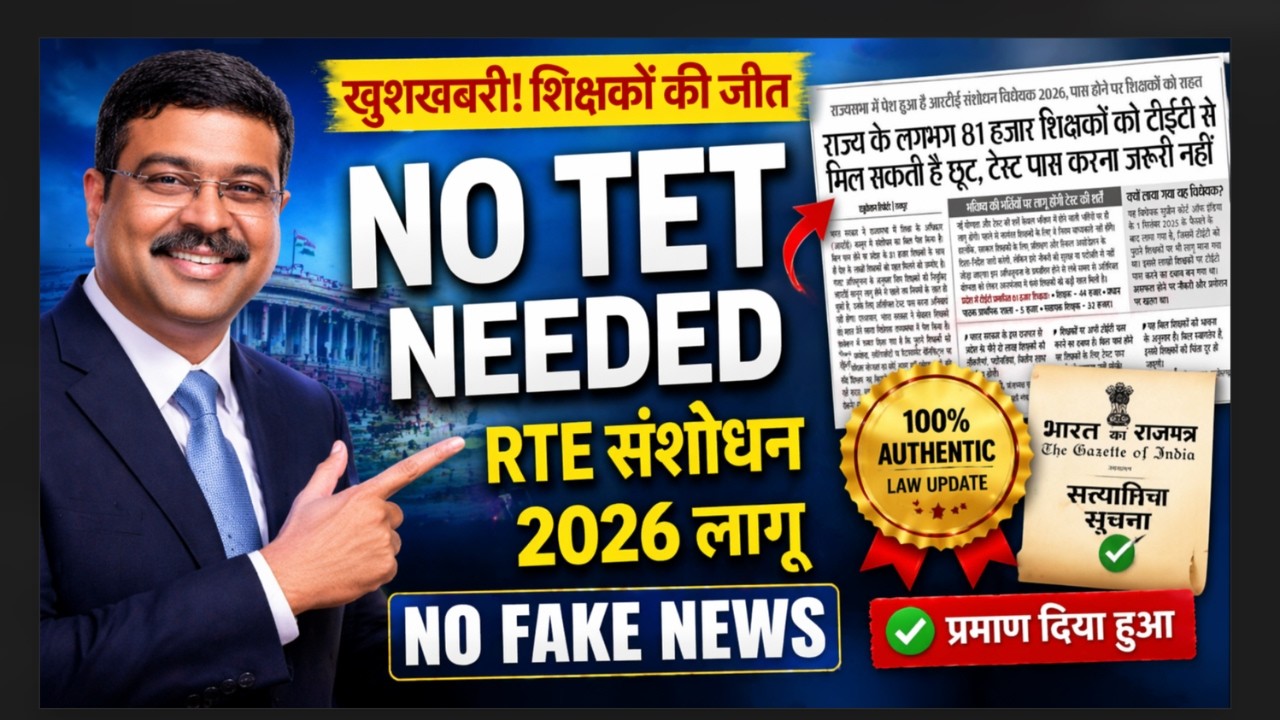 खुशखबरी! 'इन-सर्विस' शिक्षकों के लिए TET की अनिवार्यता खत्म | RTE Amendment Bill 2026 Explained 03