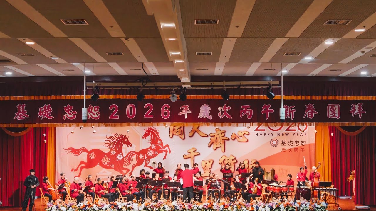 基礎忠恕-2026馬年團拜2-國樂表演
