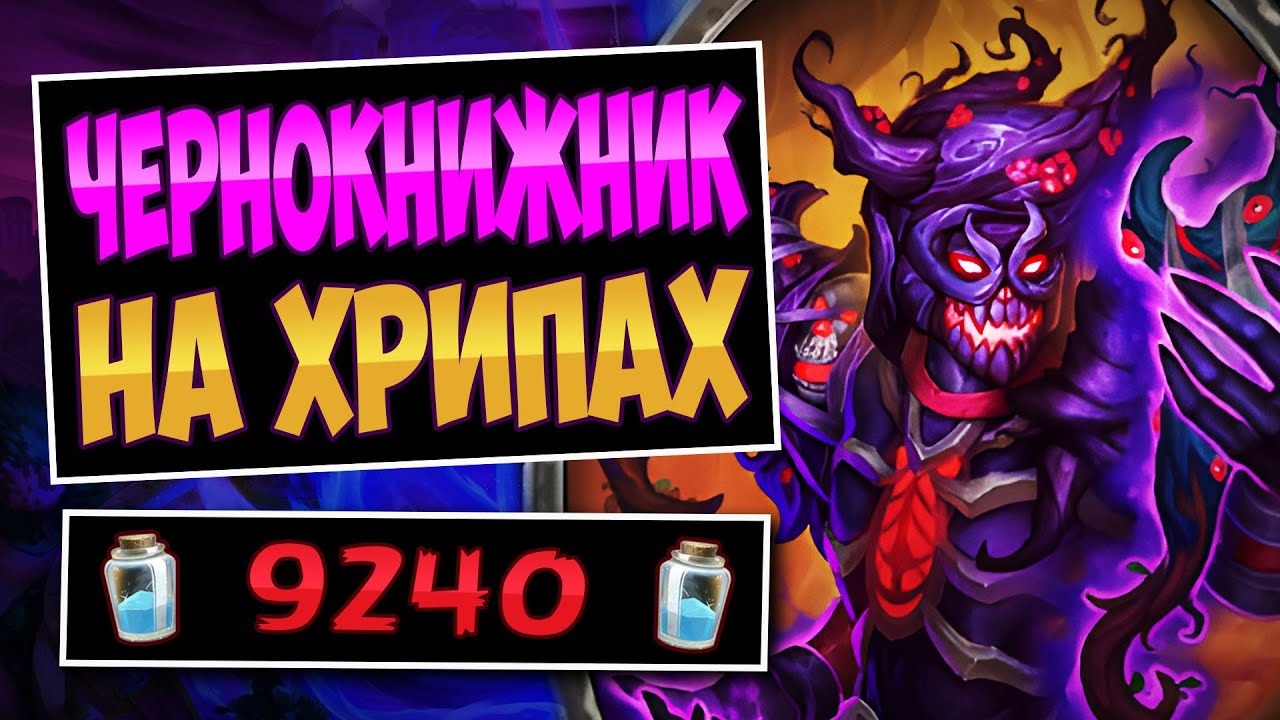 ⭐Самые ГИГАНТСКИЕ столы стандарта! Чернокнижник на хрипах &mdash; BF Egglock | Hearthstone