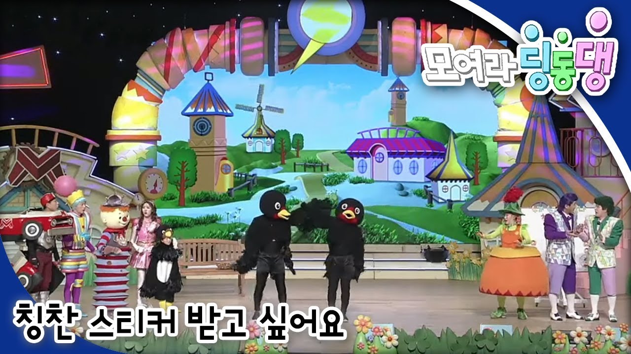 모여라 딩동댕 - 칭찬 스티커 받고 싶어요 / 꾀 많은 총각_#001