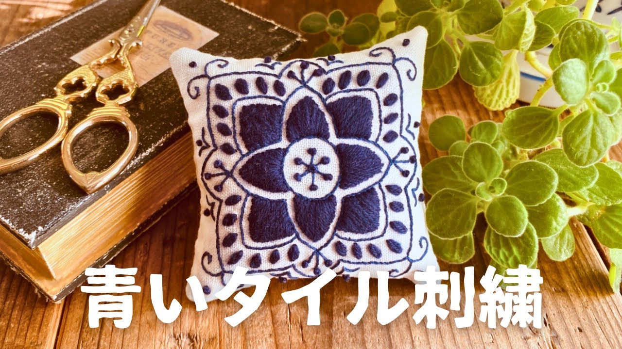 ピン刺繍Vlog｜青いタイル模様のピンクッション｜樋口愉美子さんの刺繍