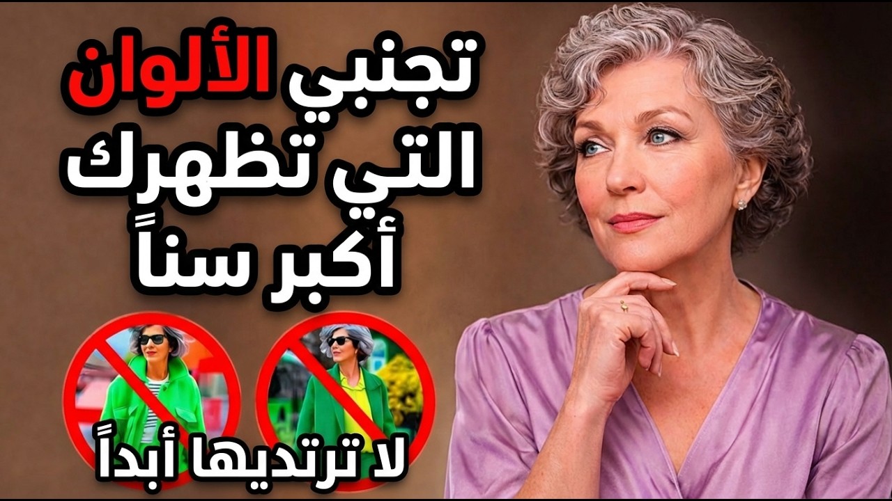 6 ألوان تجعلكِ تبدين أصغر سنًا فورًا!