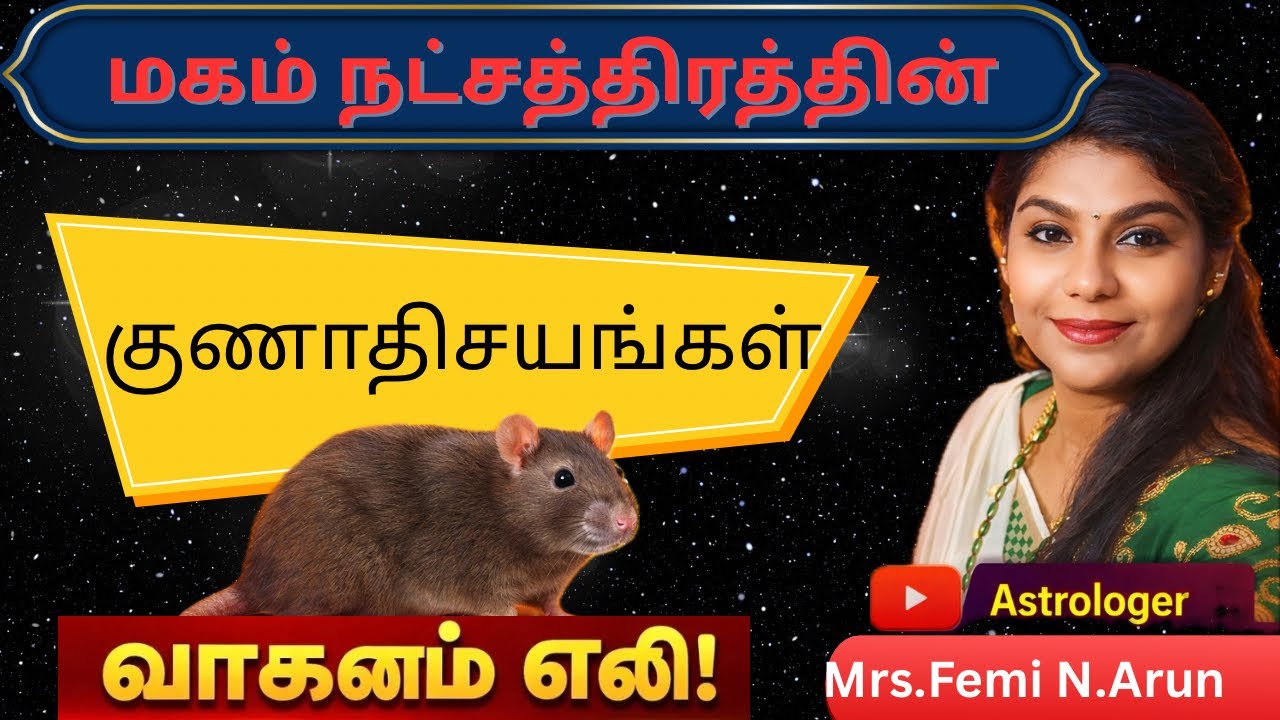 மகம் நட்சத்திரத்தின் குணாதிசயங்கள்!#astrofemi#astrogurumangalam 