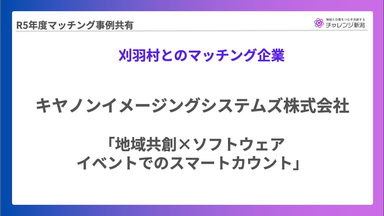 【チャレンジ新潟2024】キヤノンイメージングシステムズ株式会社報告発表 刈羽村マッチング事例（2025年2月7日報告会）