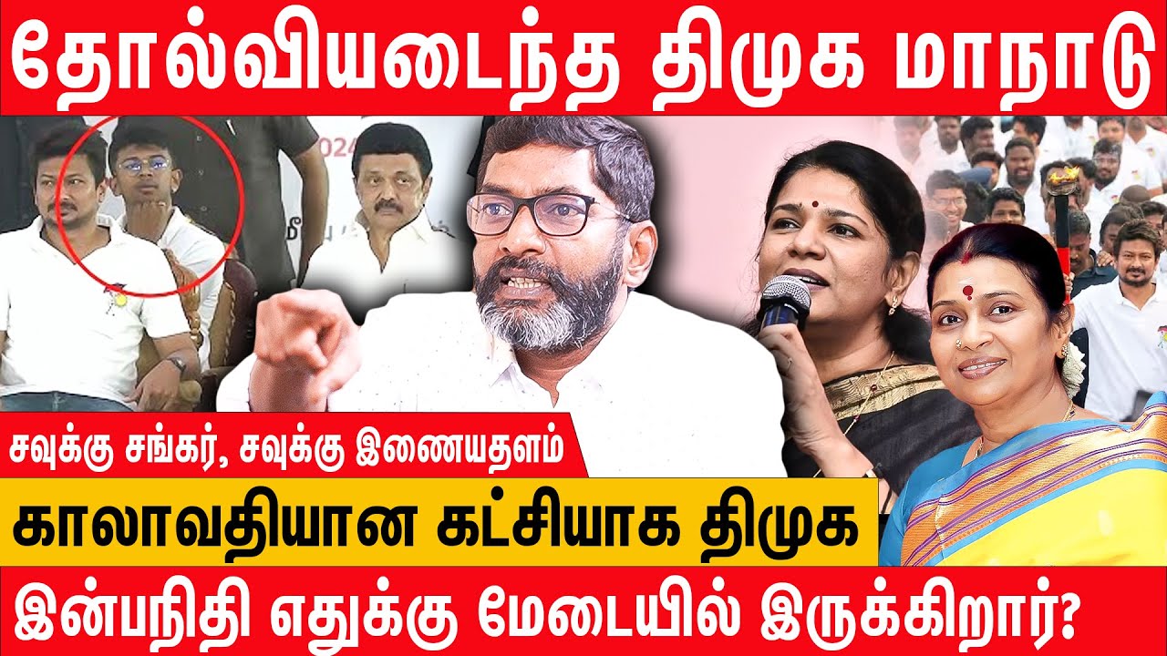 DMK மாநாடா? குடும்ப சுற்றுலாவா? | வெளுக்கும் Savukku Shankar Latest Interview on dmk and udhayanidhi