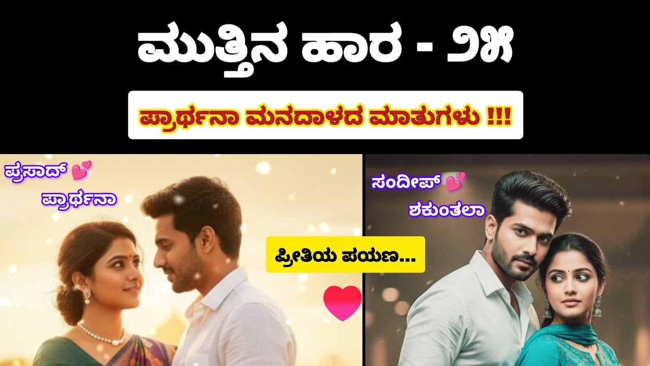 ಮುತ್ತಿನ ಹಾರ – Episode 25 | Original Story | Kannada Romantic Love Story #romantic #kannadastory
